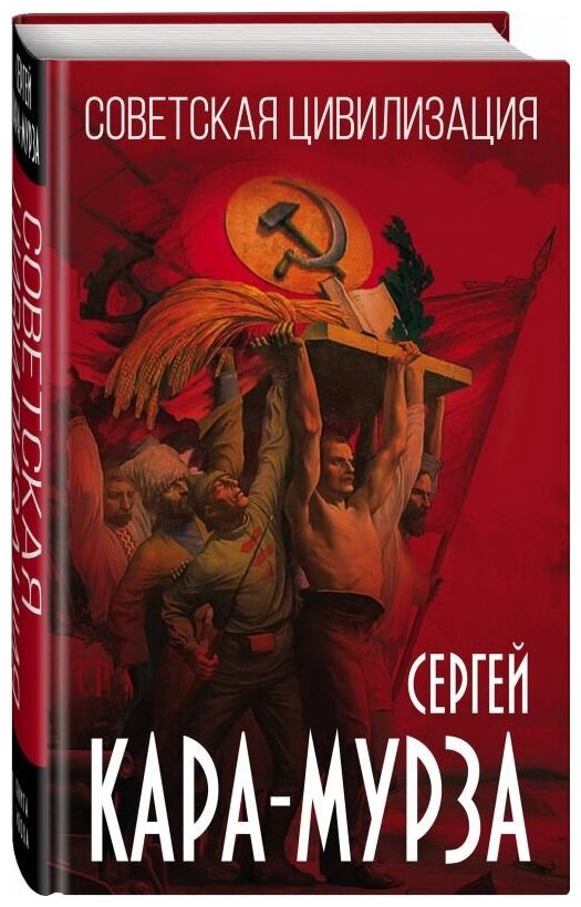 Советская цивилизация (Сергей Кара-Мурза) - фото №1