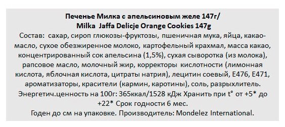 Печенье Milka Jaffa с апельсиновым желе 147 г - фотография № 3