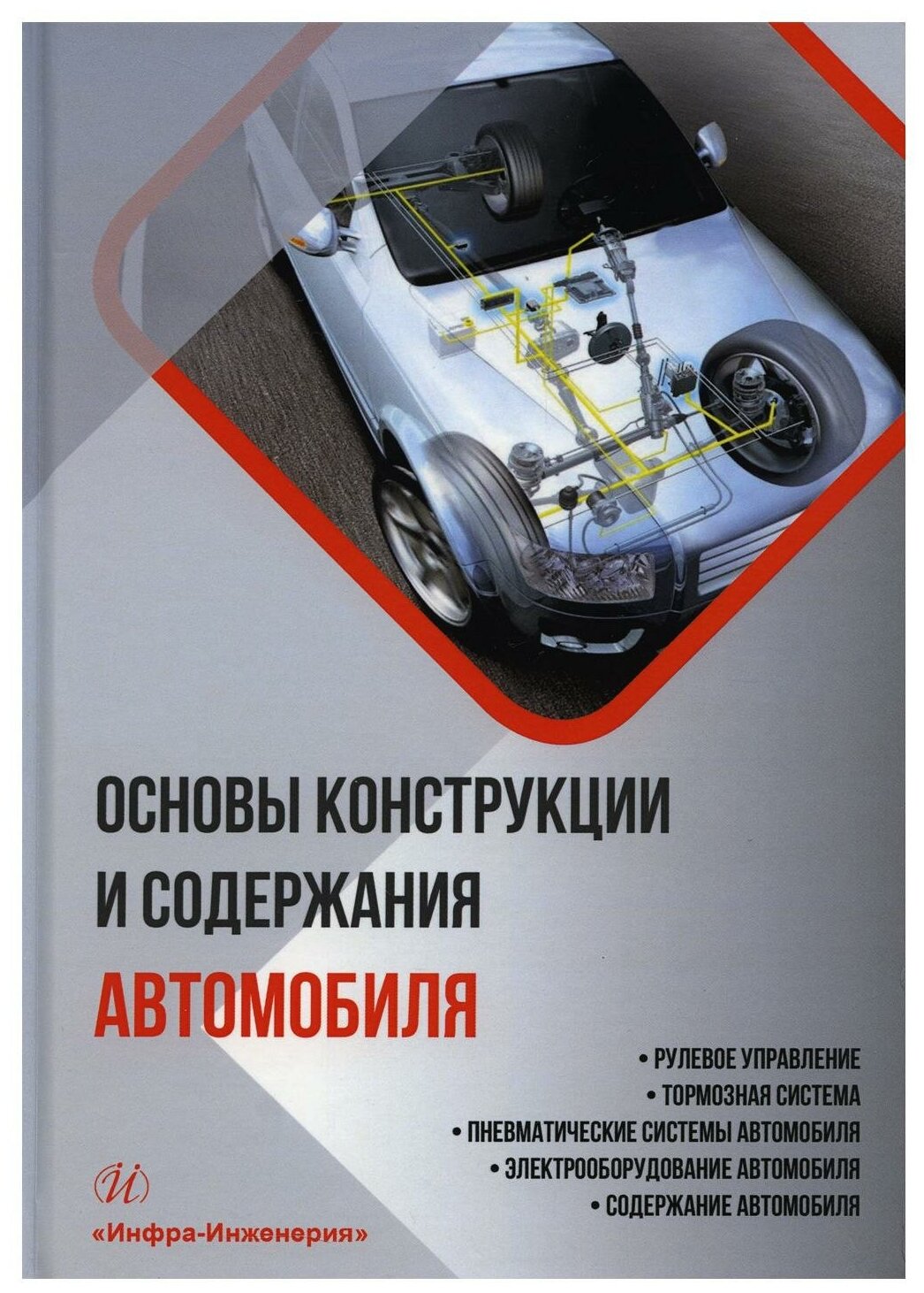 Основы конструкции и содержания автомобиля. Книга 3. Рулевое управление. Тормозная система