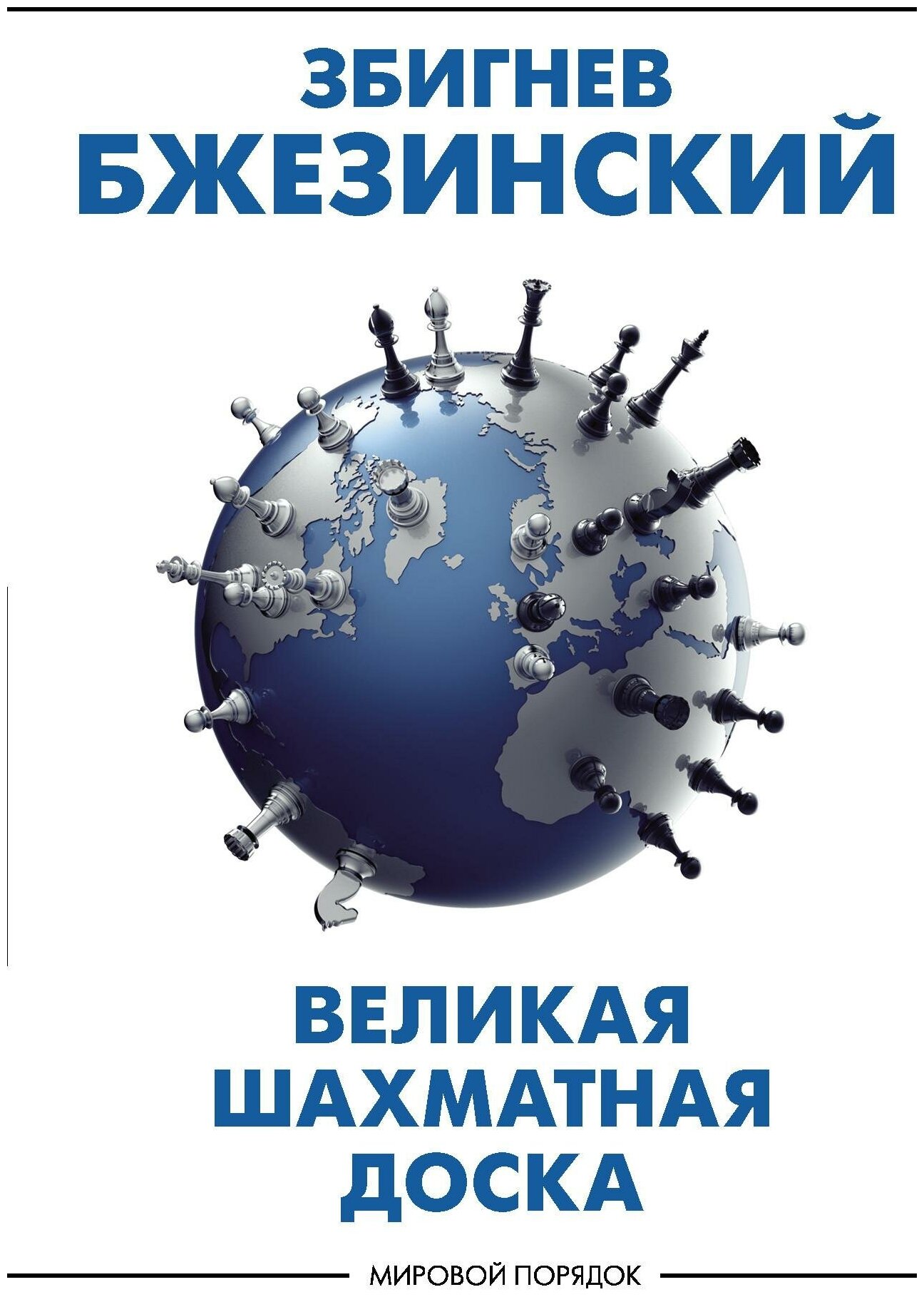 Бжезинский З. Великая шахматная доска: господство Америки и его геостратегические императивы. Мировой порядок