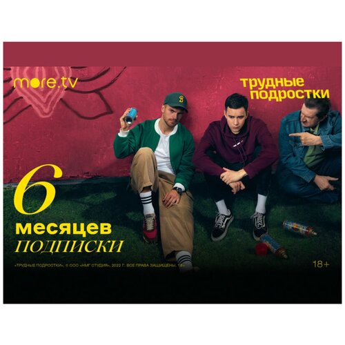 Подписка moretv 6 месяцев 169000₽