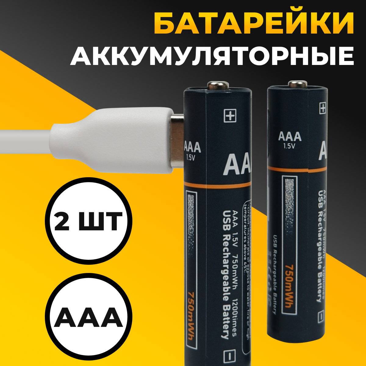 Комплект из 2 шт. Аккумуляторные батарейки AAA 750 мАч с кабелем Type-С в комплекте / Литий-ионные мизинчиковые батарейки / Заряжаемые батарейки