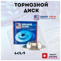 Диск тормозной задний GRIFF TECH 302мм Корея KIA Sorento New (2009 - ) / КИА Соренто Нью / 584112P000