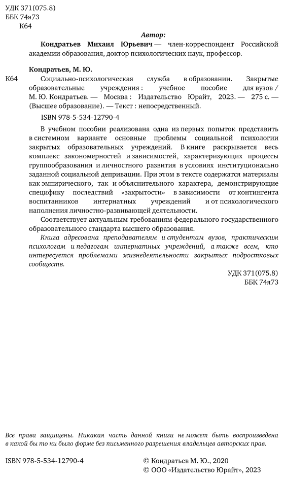 Социально-психологическая служба в образовании. Закрытые образовательные учреждения. Учебное пособие для вузов - фото №3