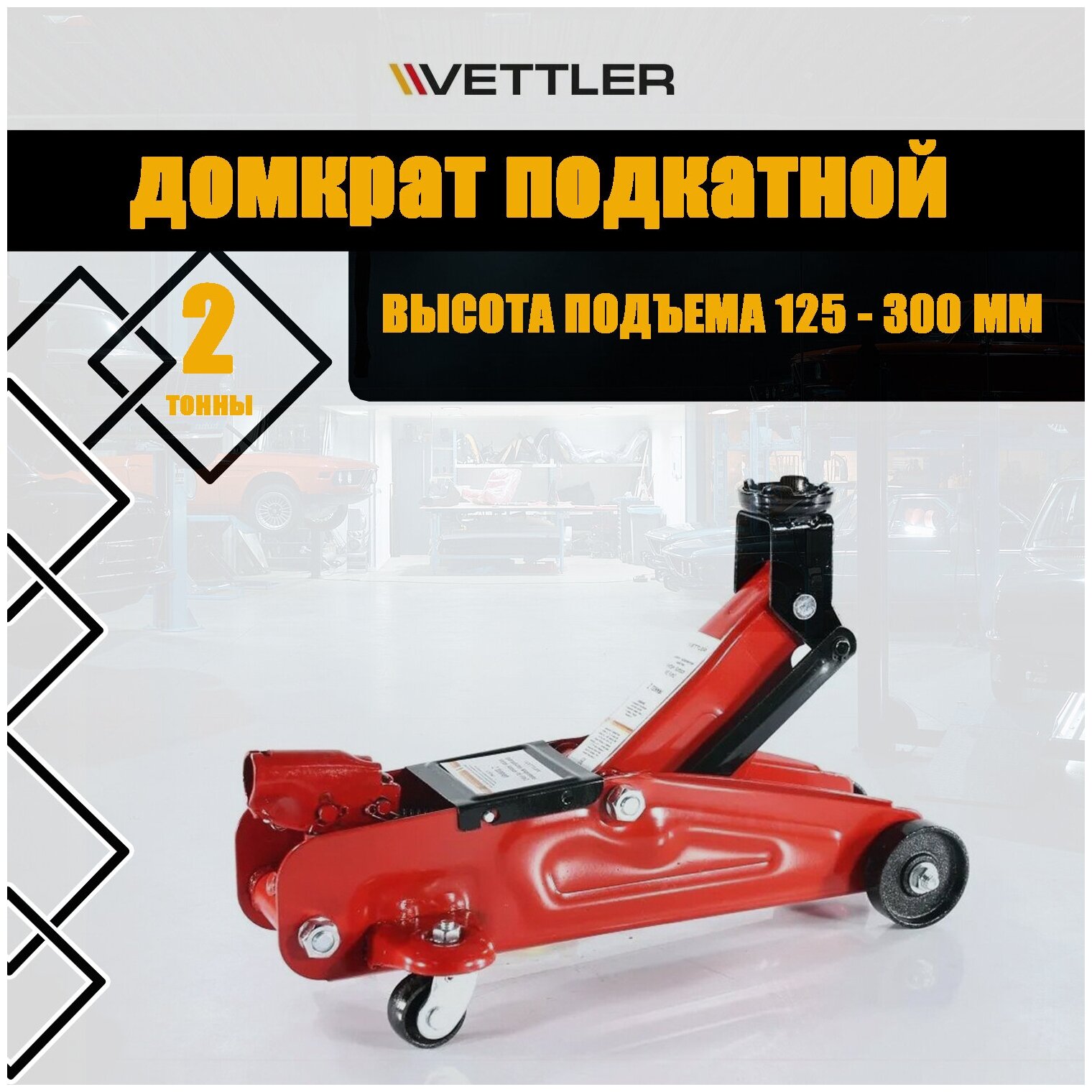 Домкрат подкатной VETTLER VE FJm2 125x300 в кейсе Samson 2 т