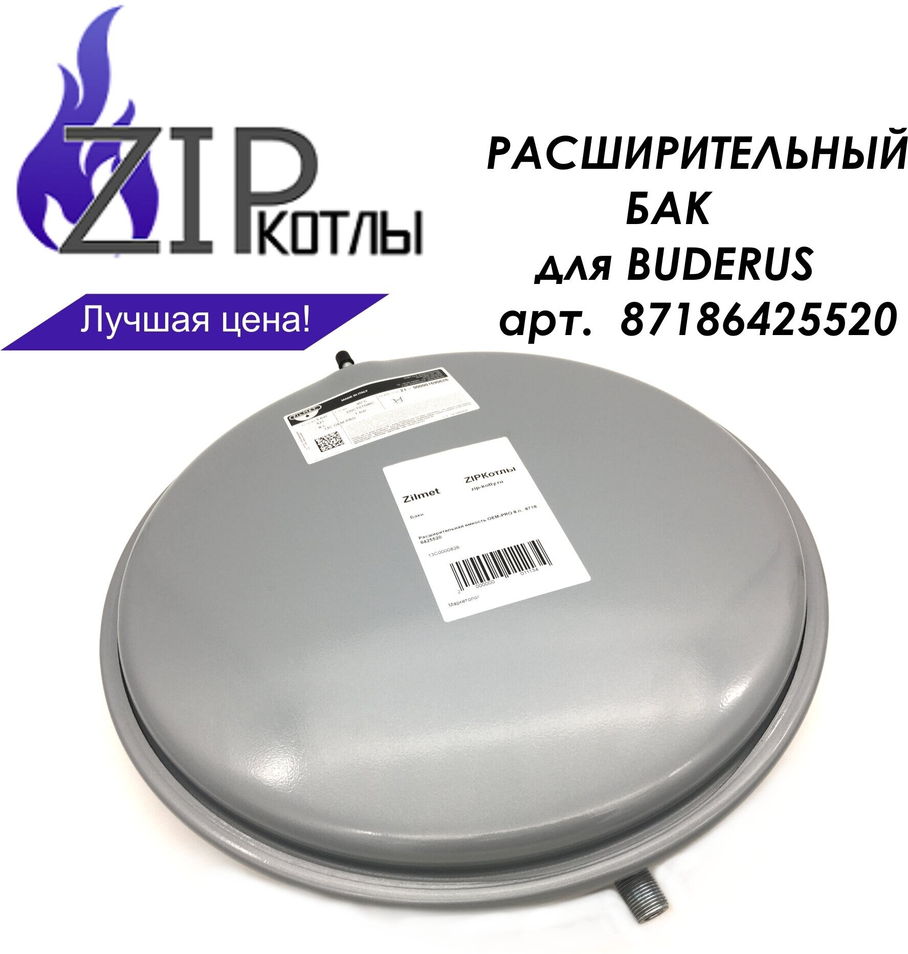 Zip-kotly/ Расширительный бак 8л резьба 3/8" для котла Junkers WBN 6000 BUDERUS U072.  арт. 87186425520 / Италия