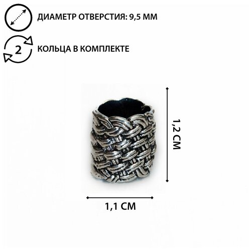 Кольцо для волос и бороды плетеное толстое, цвет серебро, 9,5 мм, 2 шт
