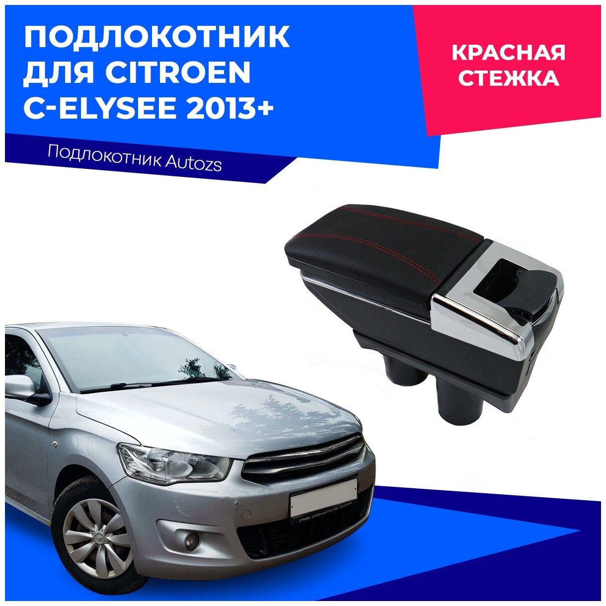 Подлокотник для Citroen C-Elysee 2013+ / Ситроен С-Елис 2013+ черный цвет