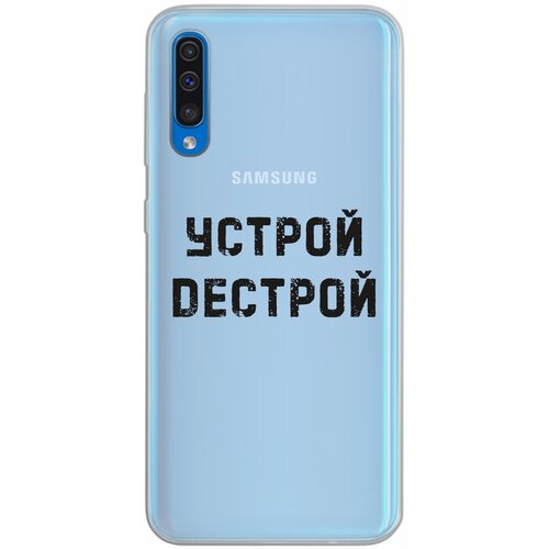 Силиконовый чехол Mcover для Samsung Galaxy A50 с рисунком Устрой дестрой силиконовый чехол mcover для realme c11 с рисунком устрой дестрой