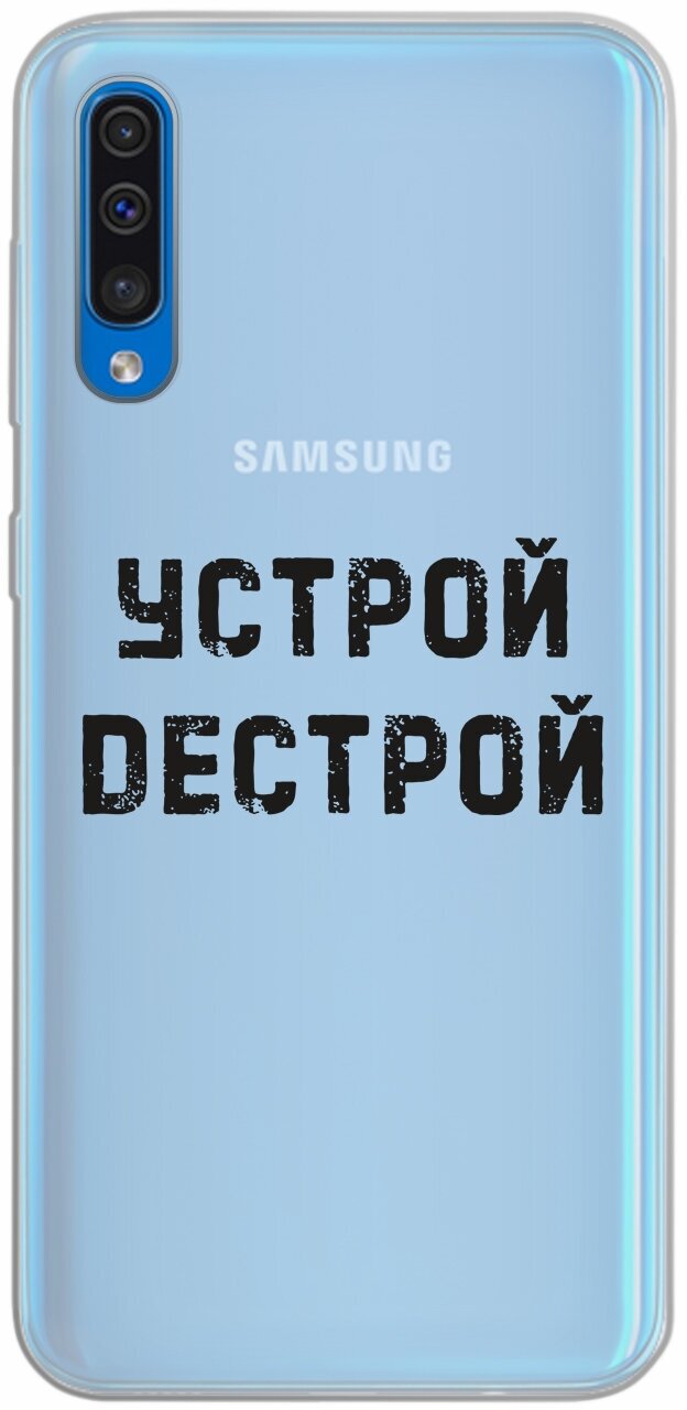 Силиконовый чехол Mcover для Samsung Galaxy A50 с рисунком Устрой дестрой