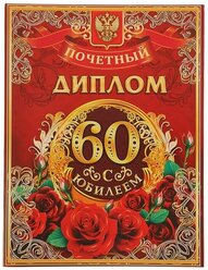 Диплом "С Юбилеем 60"