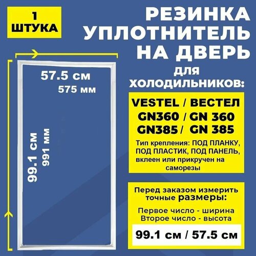 Уплотнитель для холодильника 99.1*57.5 см Vestel / Вестел GN360. Резинка на дверь холодильника Vestel / Вестел GN 385 99*57 см