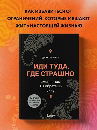 Изображение товара Лоулесс Д. Иди туда, где страшно. Именно там ты обретешь силу