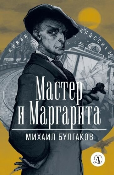 Михаил булгаков: мастер и маргарита