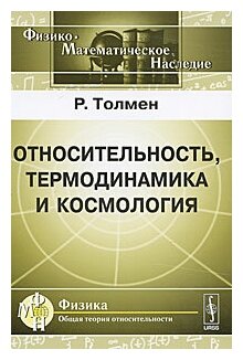 Относительность, термодинамика и космология. Пер. с англ. - фото №1