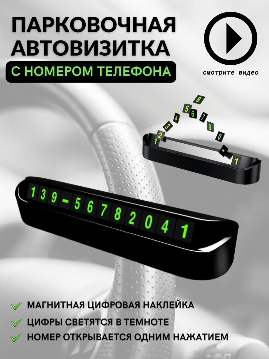 Парковочная автовизитка табличка с номером телефона для авто