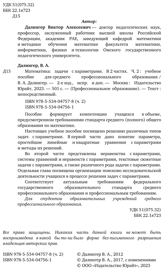 Математика: задачи с параметрами в 2 ч. Часть 2 2-е изд., испр. и доп. Учебное пособие для СПО - фото №3