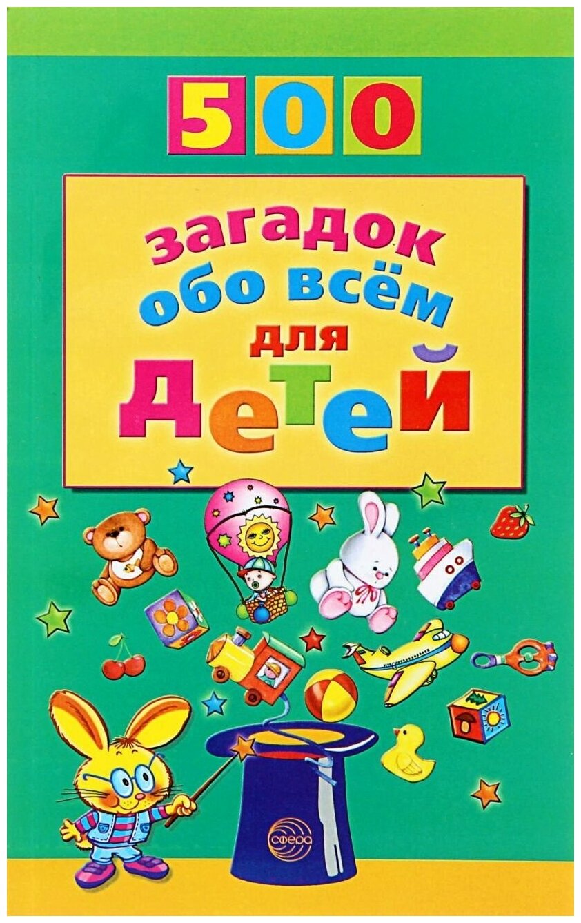 Волобуев А. Т. 500 загадок обо всем для детей. 500