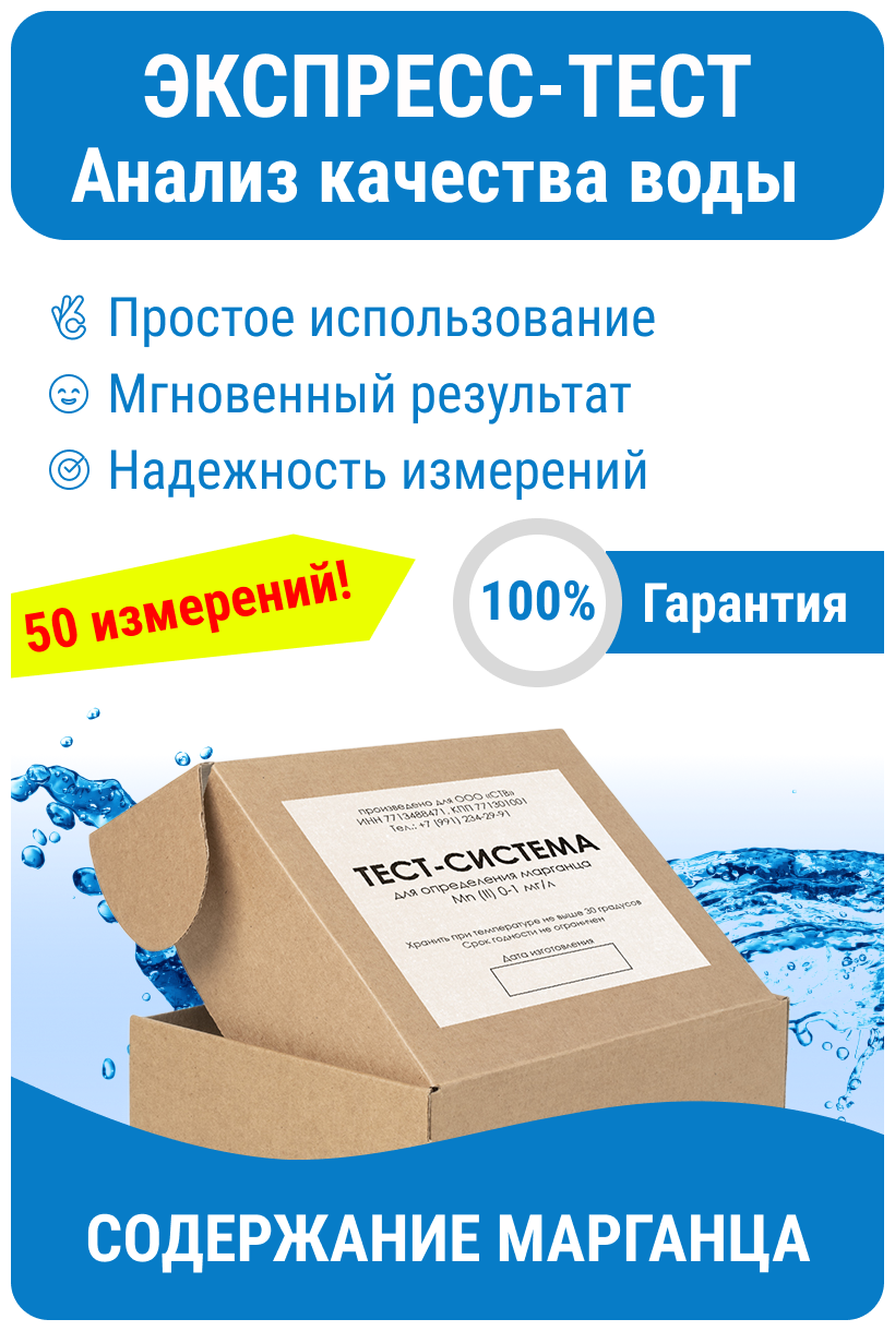 Тестер качества воды Nevod-Mn для определения содержания марганца в воде, 0-1 мг/л, 50 тестов