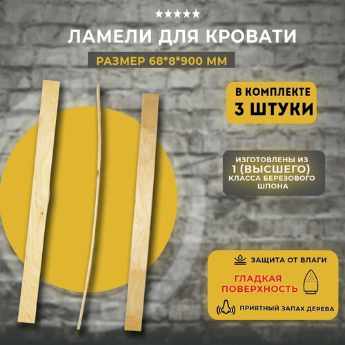 Ламель для кровати 68х8х900 мм, комплект 3 шт