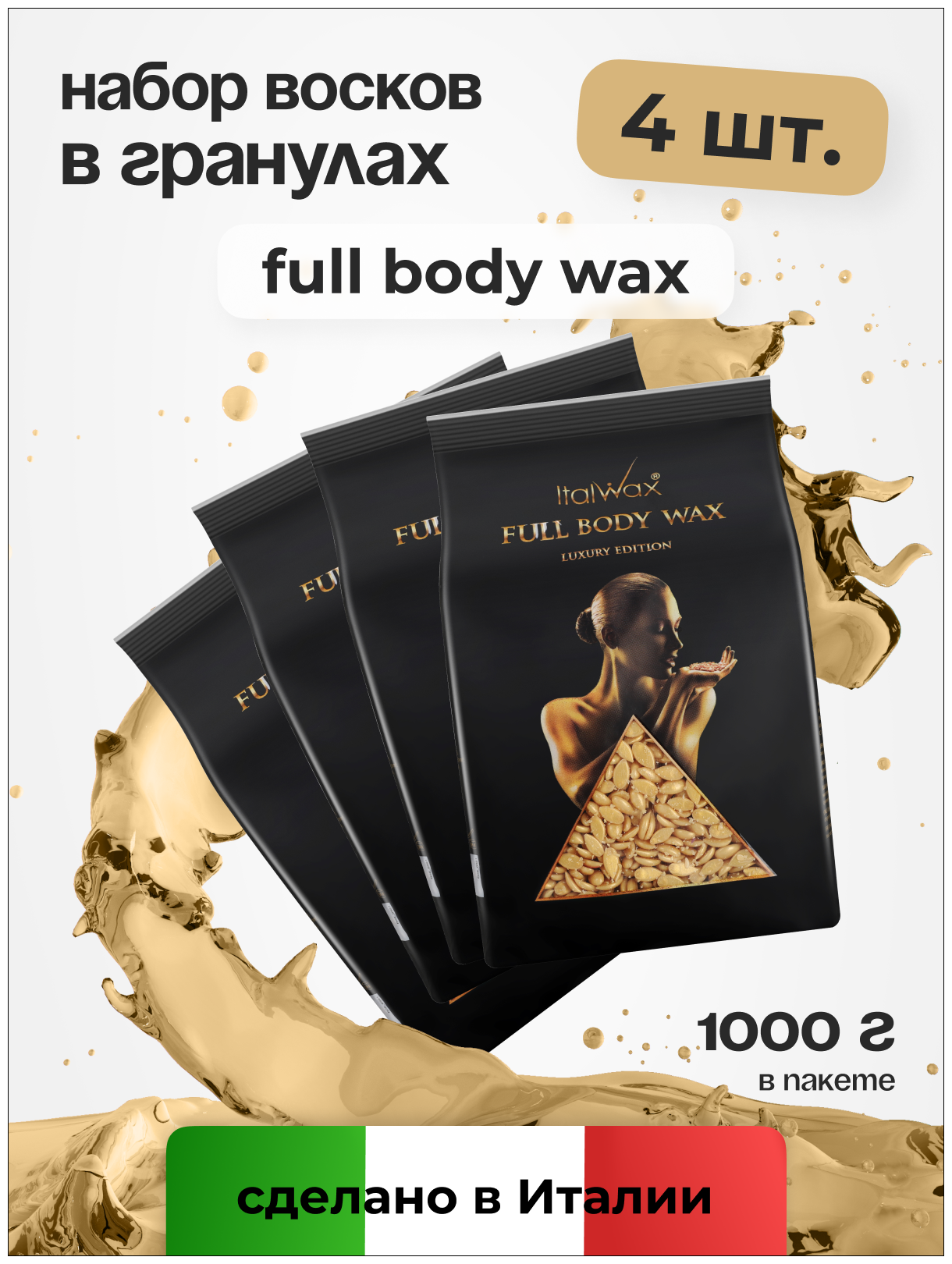 Воск для депиляции Italwax в гранулах Full Body Wax пленочный горячий набор 4 шт, 1 кг