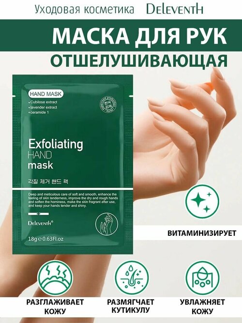 Увлажняющая маска перчатки для рук DELEVENTH восстановление, питание, уход за кожей