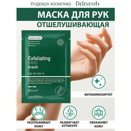 Увлажняющая маска перчатки для рук DELEVENTH восстановление, питание, уход за кожей