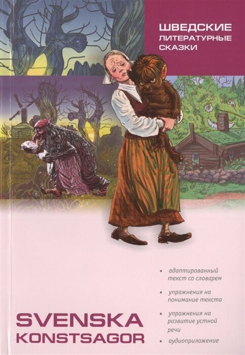 Svenska konstsagor = Шведские литературные сказки. Книга для чтения на шведском языке