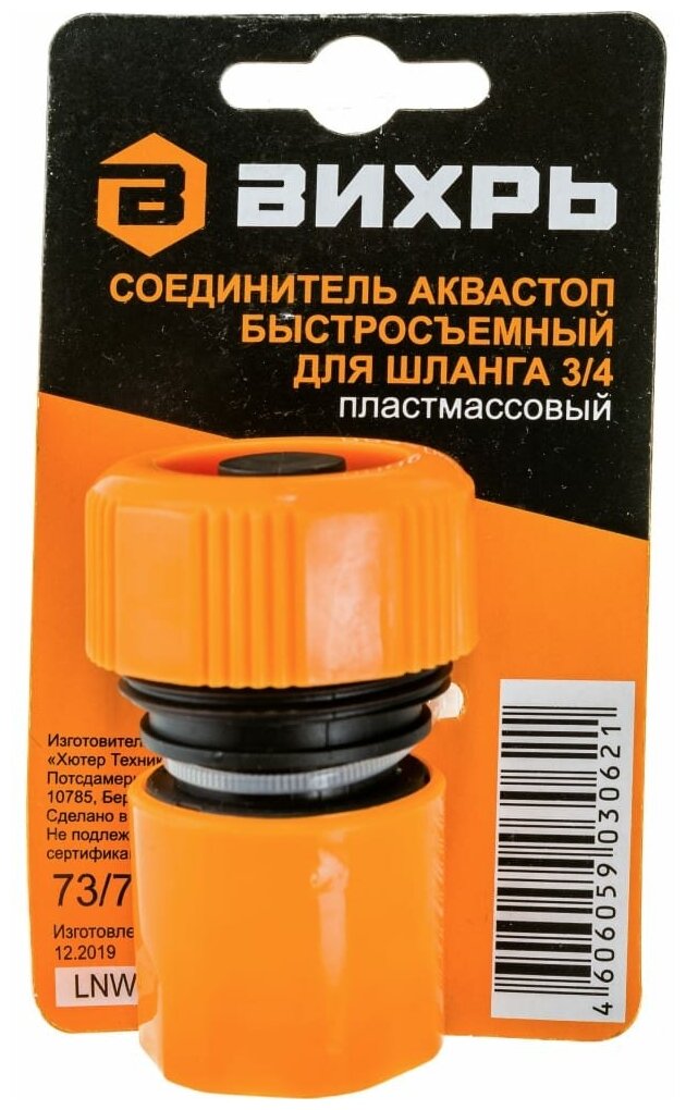 Соединитель аквастоп быстросъемный для шланга 3/4 Вихрь - фото №2