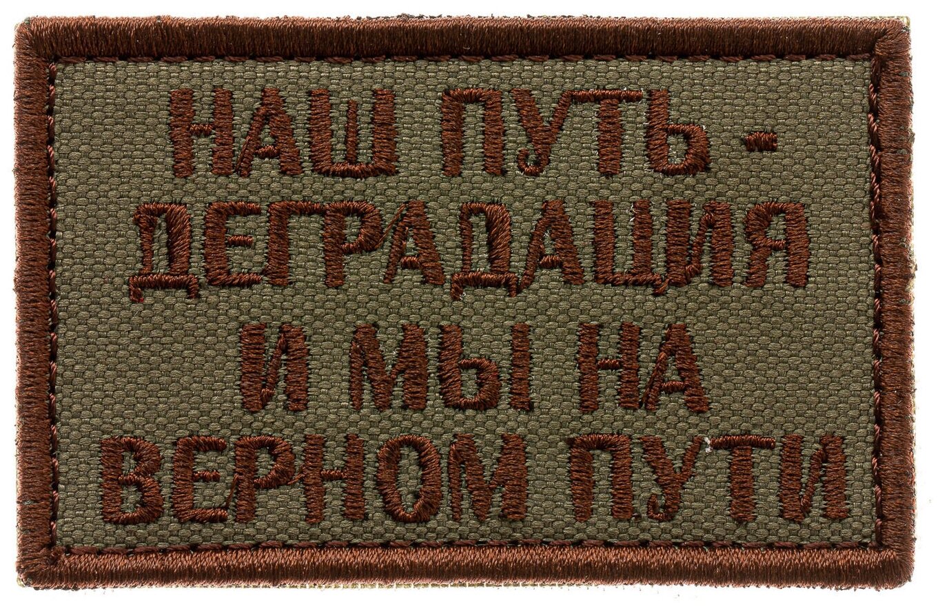 Нашивка на одежду патч шеврон на липучке "Наш путь-деградация" (Красный) 78х48 см