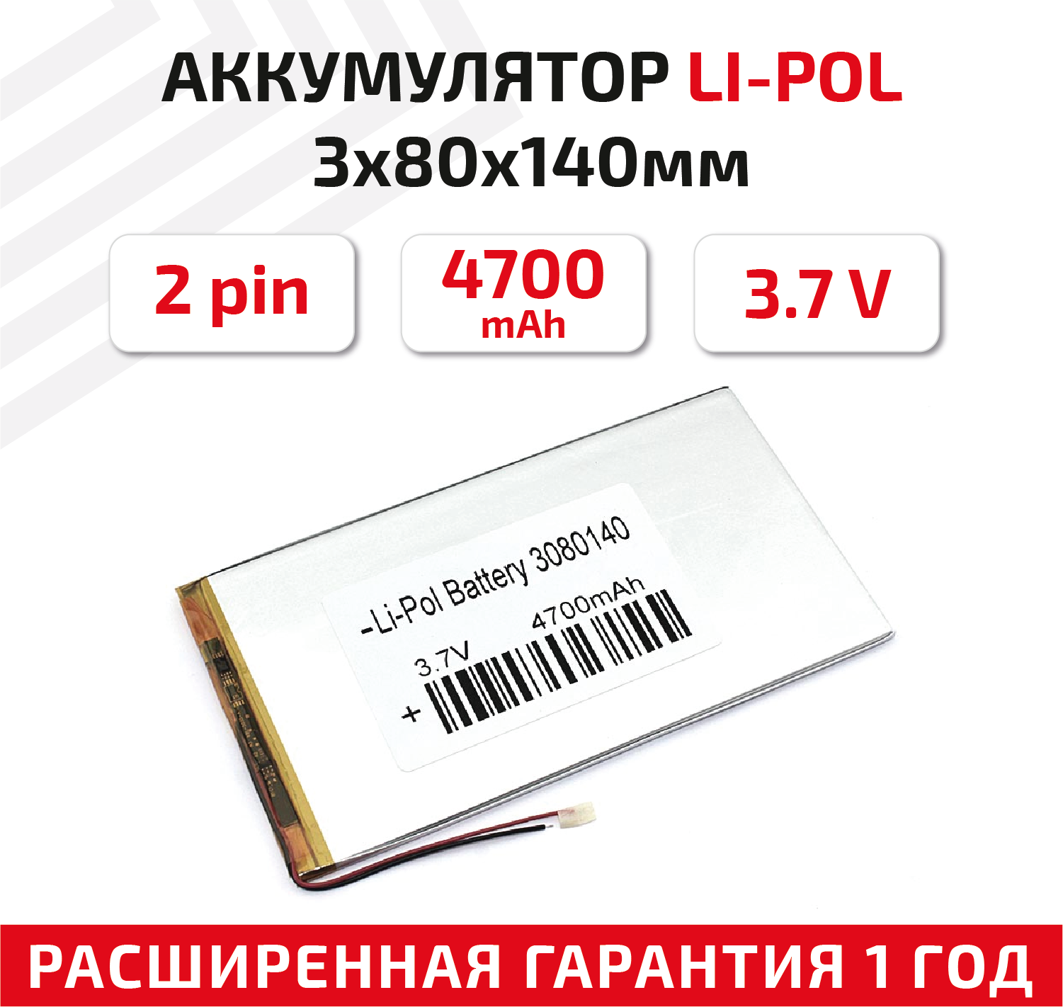 Универсальный аккумулятор (АКБ) для планшета, видеорегистратора и др, 3х80х140мм, 4700мАч, 3.7В, Li-Pol, 2pin (на 2 провода)