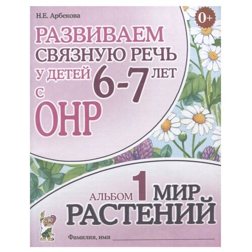 Развиваем связную речь у детей 6 - 7 лет с ОНР. Альбом 1. Мир растений