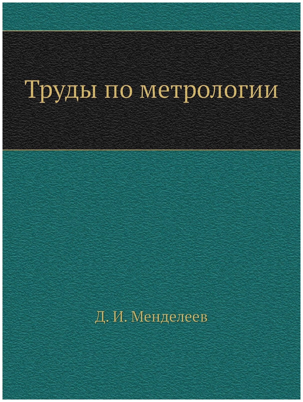 Книга Труды по Метрологии (Менделеев Дмитрий Иванович) - фото №1