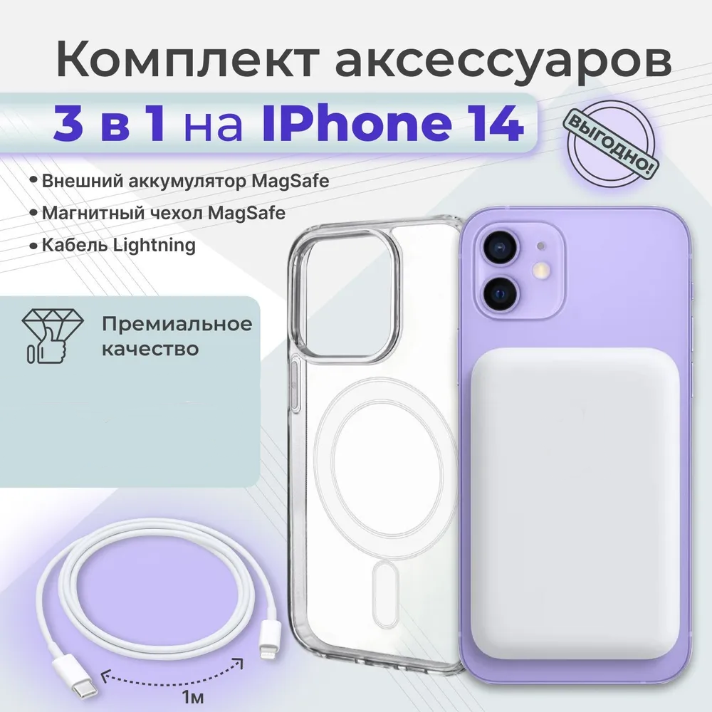 Комплект для Iphone 14 /Айфон 14: внешний аккумулятор Magsafe 5000 mAh, чехол Магсейф , кабель lightning 1м, WinStreak