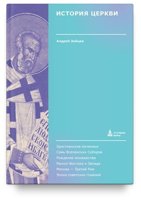 История Церкви (Зайцев Андрей Николаевич) - фото №2