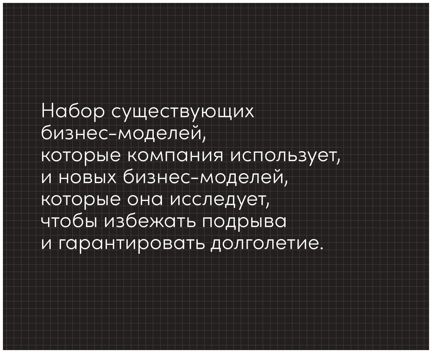 Непобедимая компания: Как непрерывно обновлять бизнес-модель вашей организации, вдохновляясь опытом лучших - фото №9