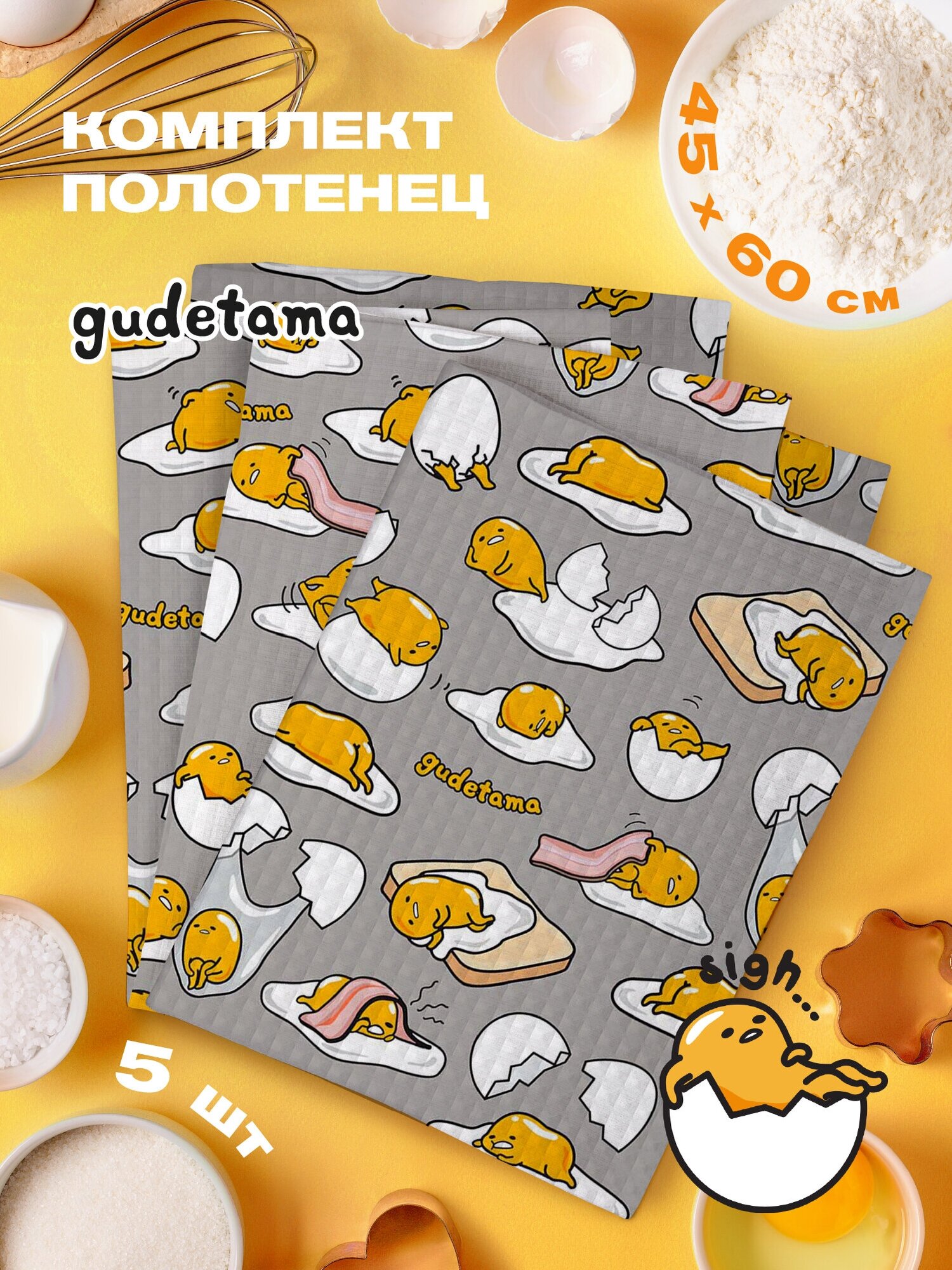 Комплект вафельных полотенец 45х60 (5 шт.) "Непоседа" рис 16650-1 Gudetama