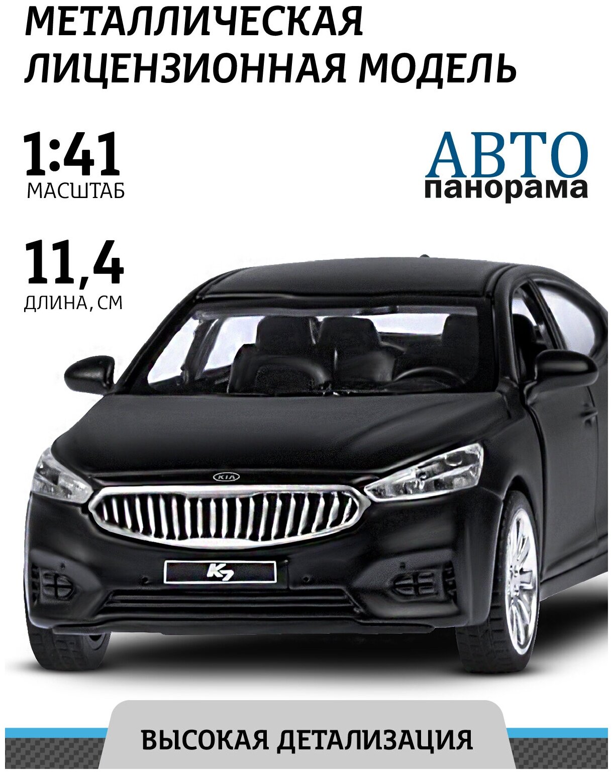 Машинка металлическая инерционная ТМ Автопанорама, KIA K7, М1:41, черный, JB1251436