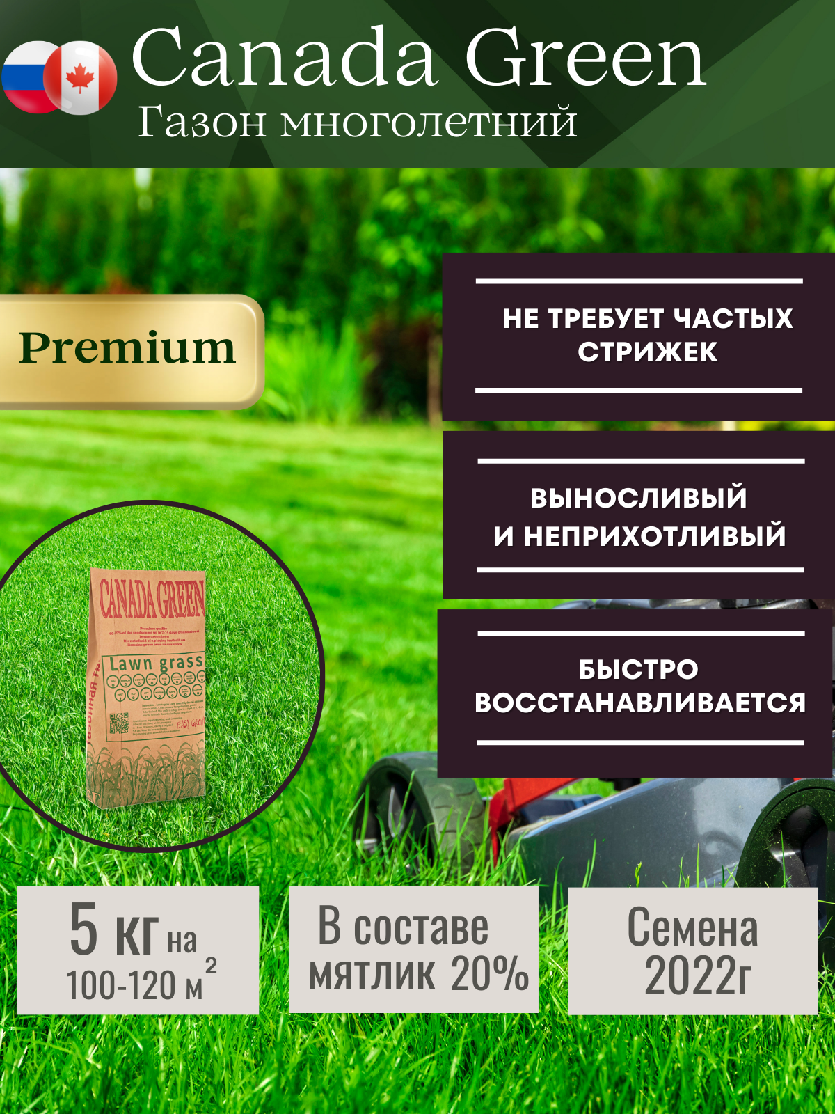 Газонная трава семена" Canada Green PREMIUM"( для ленивых) 5 кг