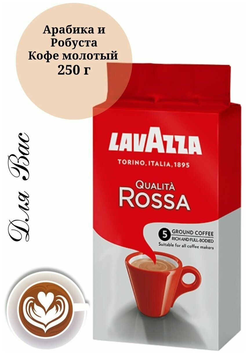 Кофе LAVAZZA Rossa молотый (в/у) 250 г, 4шт. - фотография № 12