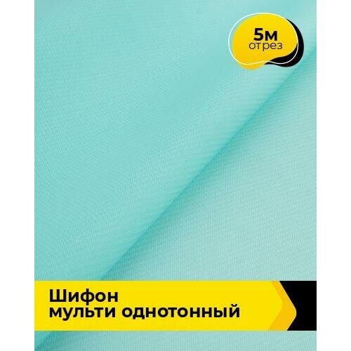 Ткань для шитья и рукоделия Шифон Мульти однотонный 5 м * 145 см, мятный 087 ткань для шитья и рукоделия шифон мульти однотонный 5 м 145 см розовый 017