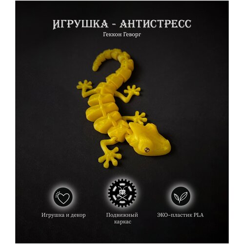 Развивающая игрушка-антистресс 3D подвижный геккон ЭКО-пластик