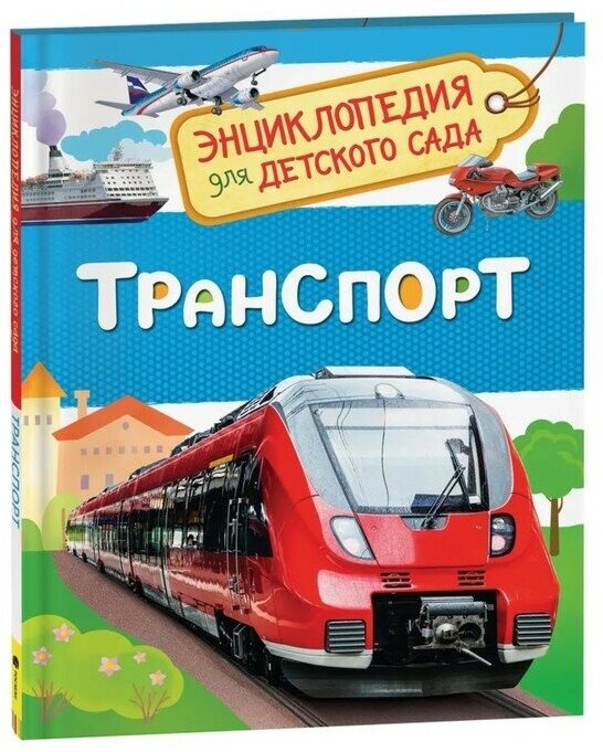 Энциклопедия для детского сада «Транспорт»