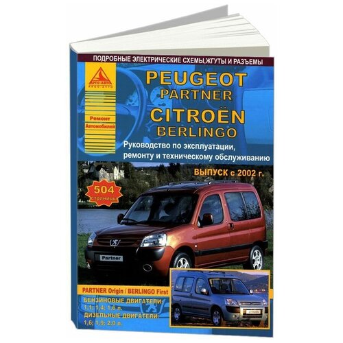 "Peugeot Partner & Citroen Berlingo с 2002 года. С бензиновыми и дизельными двигателями. Эксплуатация. Ремонт"