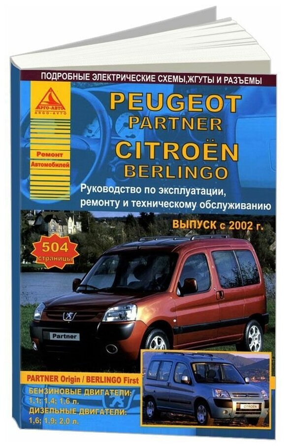 "Peugeot Partner & Citroen Berlingo с 2002 года. С бензиновыми и дизельными двигателями. Эксплуатация. Ремонт"