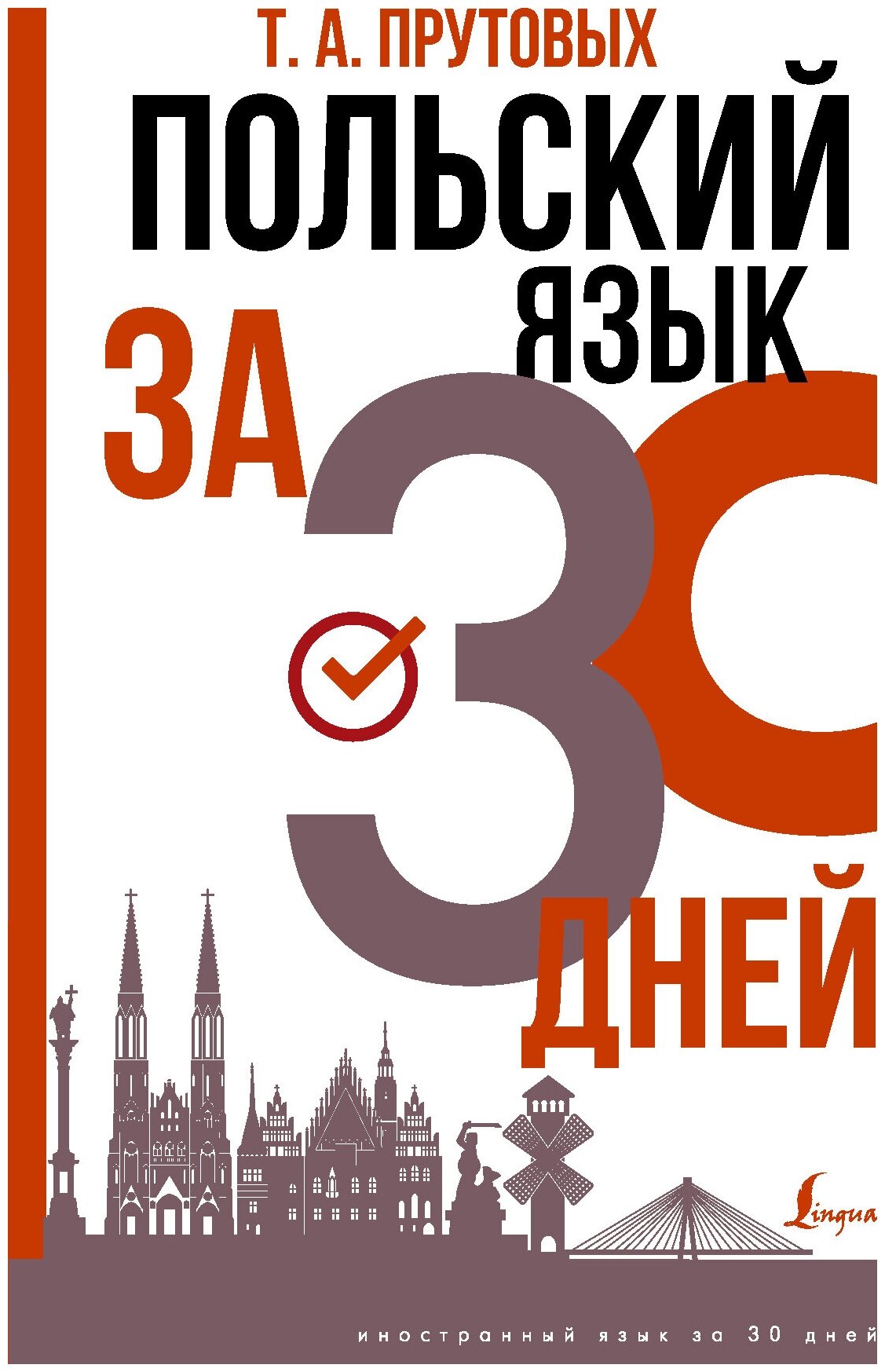Польский язык за 30 дней (Прутовых Татьяна Анатольевна) - фото №3