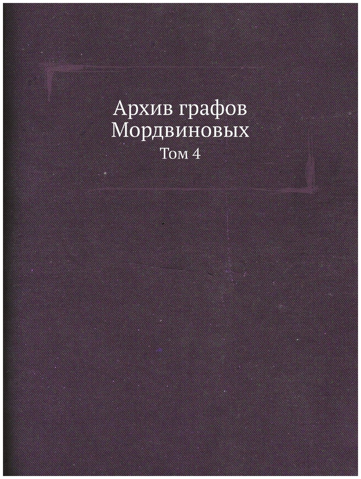 Книга Архив Графов Мордвиновых, том 4 - фото №1