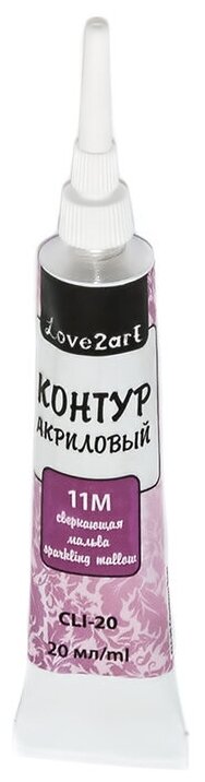 Контур акриловый "Love2art" CLI-20 20 мл 11М сверкающая мальва