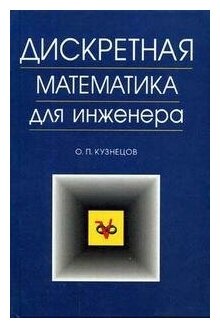 Дискретная математика для инженера - фото №1