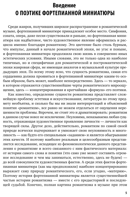 Фортепианная миниатюра и пути музыкального романтизма 2-е изд. Учебник для СПО - фото №6